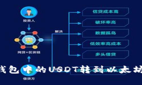 如何将TP钱包中的USDT转到以太坊：详细指南