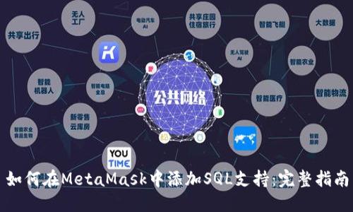 如何在MetaMask中添加SQL支持：完整指南