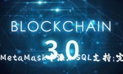 如何在MetaMask中添加SQL支持