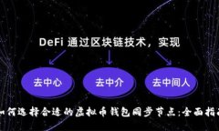 如何选择合适的虚拟币钱包同步节点：全面指南