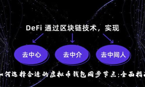 如何选择合适的虚拟币钱包同步节点：全面指南