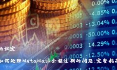 的设定如何处理MetaMask余额