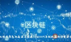 比特币钱包的起源与发展：从2009年到现在的演变