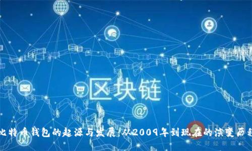 比特币钱包的起源与发展：从2009年到现在的演变历程