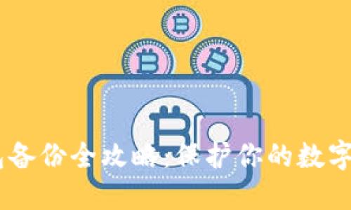 USDT钱包备份全攻略：保护你的数字资产安全