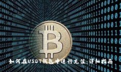 如何在USDT钱包中进行充值：详细指南
