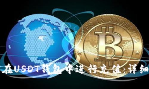 如何在USDT钱包中进行充值：详细指南