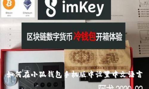 如何在小狐钱包手机版中设置中文语言