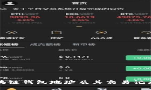 如何查询区块链钱包地址及其交易记录的详细指南