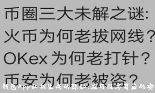  
比特币钱包App私钥生成的隐秘：应用程序背后的安全机制