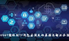 USDT转账到TP钱包后消失的