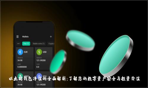 以太坊钱包净值的全面解析：了解您的数字资产安全与投资价值
