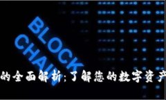 以太坊钱包净值的全面解