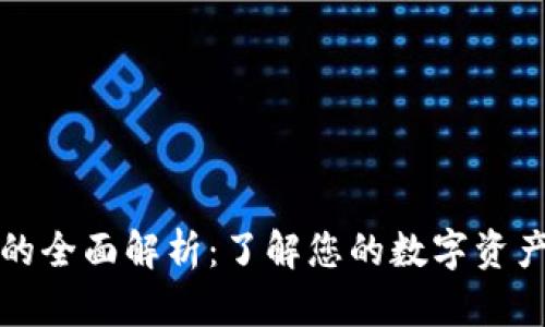 以太坊钱包净值的全面解析：了解您的数字资产安全与投资价值