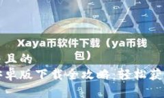 思考一个并且的  小狐钱包