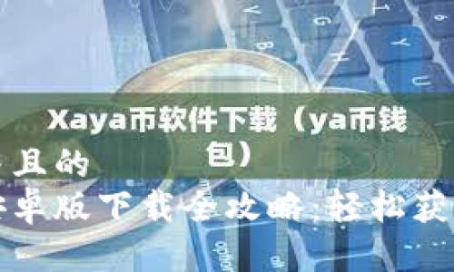 思考一个并且的  
小狐钱包安卓版下载全攻略：轻松获取数字资产