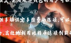   存储比特币的钱包：全面