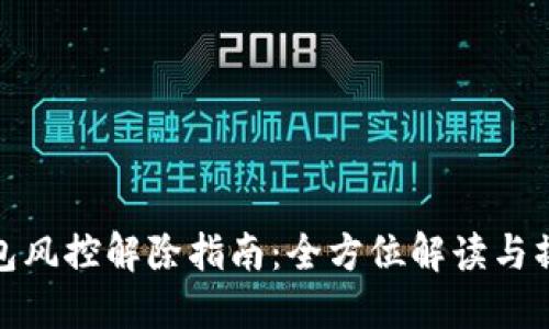 小狐钱包风控解除指南：全方位解读与操作步骤