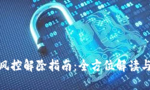 小狐钱包风控解除指南：全方位解读与操作步骤