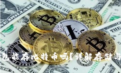 以太坊钱包能存比特币吗？详解存储与转换方法
