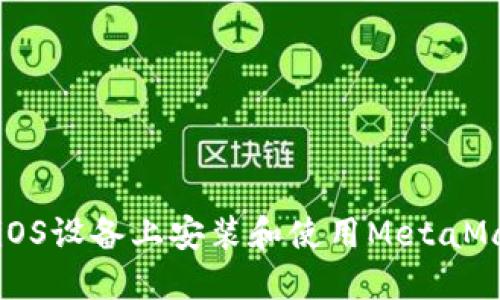 如何在iOS设备上安装和使用MetaMask钱包