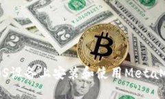 如何在iOS设备上安装和使用MetaMask钱包