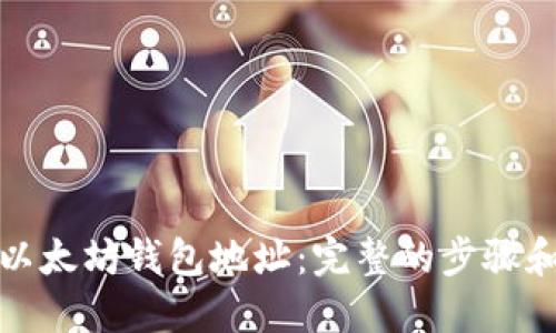 如何生成以太坊钱包地址：完整的步骤和代码示例