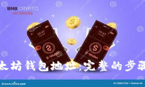 如何生成以太坊钱包地址：完整的步骤和代码示例