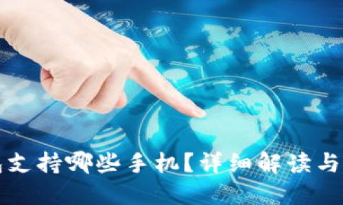 小狐钱包支持哪些手机？详细解读与使用指南