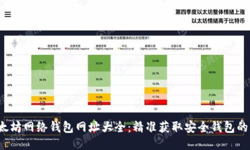 以太坊网络钱包网址大全：精准获取安全钱包的指南