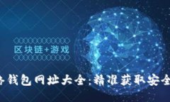  以太坊网络钱包网址大全