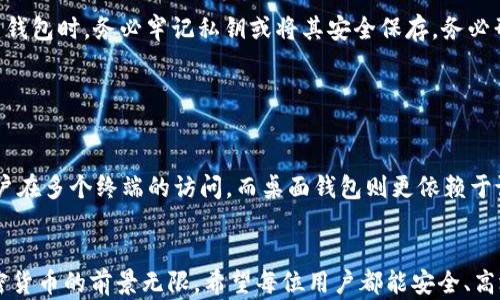 
  以太坊钱包网吧下载解决方案，轻松获取数字资产 / 

相关关键词：
 guanjianci 以太坊钱包, 数字资产, 网吧下载, 加密货币 /guanjianci 

---

随着加密货币的不断火热，以太坊（Ethereum）作为全球第二大加密货币，其钱包应用也受到越来越多人的关注。然而，在某些特定环境下，比如网吧，用户可能会遇到下载以太坊钱包的困难。本文将详细介绍关于以太坊钱包在网吧下载的相关问题，以及如何解决这些问题，确保用户能够顺利创建和管理他们的数字资产。

### 以太坊钱包的基本概念
#### 什么是以太坊钱包？

以太坊钱包是用来存储以太币（ETH）及其相关资产（如ERC20代币）的数字钱包。与传统钱包不同的是，以太坊钱包本质上是一个软件程序，它支持用户与以太坊区块链进行交互。

以太坊钱包通常有多种形式，包括在线钱包、桌面钱包和硬件钱包。在线钱包由于其便捷性受到广泛使用，但在安全性上相对较差；桌面钱包相对安全，适合长期持有用户，而硬件钱包则是在安全和易用性之间找到平衡，适合重度用户。

### 网吧下载以太坊钱包的常见问题及原因
#### 为什么在网吧无法下载以太坊钱包？

在网吧下载以太坊钱包时，用户可能面临多种限制。这些限制通常来源于网络环境、系统设置或安全策略，以下是一些常见原因：

1. **网络限制**：许多网吧为了保护网络安全，可能会对某些网站或下载链接进行屏蔽，导致用户无法正常下载应用程序。

2. **防火墙设置**：网吧内的电脑往往会装有防火墙和安全软件，这些防护措施可能会阻止用户下载全新程序，尤其是加密货币相关的应用。

3. **账户权限问题**：网吧通常是共享设备，普通用户帐户可能没有安装软件的权限。在这种情况下，即使成功下载了钱包程序，也无法进行安装。

4. **浏览器兼容性**：有些网吧使用的浏览器版本较旧，可能会出现与最新钱包不兼容的情况，这也可能阻碍下载过程。

### 如何解决网吧下载以太坊钱包的问题？
#### 解决方案一：使用便携版钱包

许多以太坊钱包提供便携版下载。这种版本无需安装，直接解压即可使用。用户只需将其下载到U盘中，然后在网吧的电脑中运行，便可轻松管理以太坊账户。

这种方式的好处在于，用户不需要更改电脑的设置，也不需要担心文件夹权限的问题。然而，便携版钱包的使用仍然要注意网络环境的安全性，防止信息泄露。

#### 解决方案二：使用VPN

在网吧使用VPN（虚拟私人网络）可以有效绕过网络限制。如果网吧的网络屏蔽了某些下载链接，则使用VPN可以改变用户的网络地址，从而顺利下载所需的以太坊钱包。

使用VPN下载时，用户需要确保选择一个可信赖的服务商，以免在下载过程中被植入恶意软件。同时，安全性也是选择VPN服务的关键要素，一定要避免免费VPN，因为这些工具有可能会追踪和出售用户数据。

#### 解决方案三：与网吧管理员沟通

如果以上两种方案都无法解决问题，用户可以尝试与网吧的管理员沟通，询问是否能够鉴定并允许下载以太坊钱包。通常情况下，管理员会理解用户的需求，并检查网络设置以便进行调整。

此外，用户可以建议管理者了解加密货币的好处，帮助提高他们的安全意识与技术能力。以太坊钱包在许多情况下被诸多用户认为安全可靠，他们的理解与妥协将有助于全体用户。

### 以太坊钱包的使用注意事项
#### 钱包的安全性

无论是在网吧还是个人电脑上使用以太坊钱包，安全性始终至关重要。设置强密码，定期更新，并确保启用两步验证可以维护账户的安全。同时，用户还应该定期备份钱包，以免意外丢失。

#### 保管私钥

私钥是唯一访问以太坊钱包的凭证，万万不可与他人分享。用户应该将私钥保存在安全的位置，例如密码管理器或加密的外部存储设备。如果私钥被他人获取，整个钱包将面临安全隐患。

#### 了解交易手续费

以太坊进行交易时会产生手续费，用户在发送交易前应了解相关费用，以避免因手续费过高而导致的资产损失。此外，不同钱包支持的手续费设定可能不同，用户要根据自己的实际需求进行设定。

### 常见用户问题解答
#### 问题一：网吧下载以太坊钱包的时候，是否安全？

安全性分析
在网吧下载以太坊钱包的安全性，主要由网络环境和设备管理决定。大部分网吧的公用设备可能存在恶意软件或病毒，进行下载时要十分谨慎。用户可以采用前述解决方案，例如使用便携版钱包和VPN，以提升其安全性。

#### 问题二：以太坊钱包是否需要实名认证？

实名认证要求
以太坊钱包一般不需要实名认证，这也是加密货币的一大特色。用户可以匿名创建钱包，保护隐私。然而，某些交易所和平台可能会要求用户在进行交易之前进行身份验证，以遵循相关法律法规。这意味着如果直接在钱包间转账，则不需实名认证，但在交易平台上交易可能需要。

#### 问题三：如何安全备份以太坊钱包？

备份方法
备份以太坊钱包的方法通常有以下几种：首先，可以生成助记词，在安全的地方进行保存；其次，可以将钱包文件保存在U盘中，确保这个U盘不与网络相连；最后，还可以考虑使用硬件钱包进行存储，实现更高层次的安全保护。重要的是，备份要多重，可以采用不同的方式进行保存。

#### 问题四：万一忘记私钥，是否能找回钱包？

私钥的重要性
一旦忘记私钥，用户将无法访问其以太坊钱包，这类似于失去银行账号密码的情况。私钥失去后，钱包内的资金也不会被追回。因此，在创建钱包时，务必牢记私钥或将其安全保存。务必形成良好的习惯，保持私钥的安全性。

#### 问题五：以太坊钱包在不同设备上的同步问题？

设备同步问题
以太坊钱包在不同设备上的同步问题主要取决于用户所使用的钱包类型。某些在线钱包允许在多个设备上同时通过账户登录，以便于账户在多个终端的访问。而桌面钱包则更依赖于设备本身，用户需备份助记词或私钥，以便在其他设备上恢复钱包。了解这一点对用户在不同情况下的使用是十分重要的。

### 结语
通过本文的阐述，相信读者对以太坊钱包的下载问题有了更深入的了解。在破解网吧下载限制的同时，也要注意钱包的安全性与管理。加密货币的前景无限，希望每位用户都能安全、高效地管理自己的数字资产。