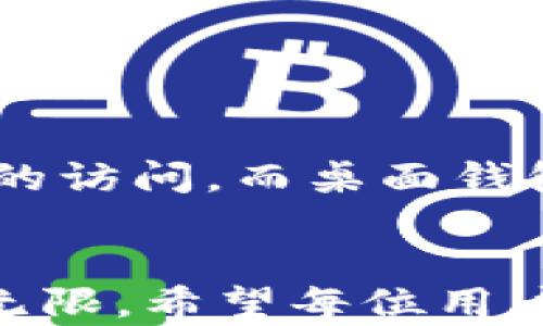 
  以太坊钱包网吧下载解决方案，轻松获取数字资产 / 

相关关键词：
 guanjianci 以太坊钱包, 数字资产, 网吧下载, 加密货币 /guanjianci 

---

随着加密货币的不断火热，以太坊（Ethereum）作为全球第二大加密货币，其钱包应用也受到越来越多人的关注。然而，在某些特定环境下，比如网吧，用户可能会遇到下载以太坊钱包的困难。本文将详细介绍关于以太坊钱包在网吧下载的相关问题，以及如何解决这些问题，确保用户能够顺利创建和管理他们的数字资产。

### 以太坊钱包的基本概念
#### 什么是以太坊钱包？

以太坊钱包是用来存储以太币（ETH）及其相关资产（如ERC20代币）的数字钱包。与传统钱包不同的是，以太坊钱包本质上是一个软件程序，它支持用户与以太坊区块链进行交互。

以太坊钱包通常有多种形式，包括在线钱包、桌面钱包和硬件钱包。在线钱包由于其便捷性受到广泛使用，但在安全性上相对较差；桌面钱包相对安全，适合长期持有用户，而硬件钱包则是在安全和易用性之间找到平衡，适合重度用户。

### 网吧下载以太坊钱包的常见问题及原因
#### 为什么在网吧无法下载以太坊钱包？

在网吧下载以太坊钱包时，用户可能面临多种限制。这些限制通常来源于网络环境、系统设置或安全策略，以下是一些常见原因：

1. **网络限制**：许多网吧为了保护网络安全，可能会对某些网站或下载链接进行屏蔽，导致用户无法正常下载应用程序。

2. **防火墙设置**：网吧内的电脑往往会装有防火墙和安全软件，这些防护措施可能会阻止用户下载全新程序，尤其是加密货币相关的应用。

3. **账户权限问题**：网吧通常是共享设备，普通用户帐户可能没有安装软件的权限。在这种情况下，即使成功下载了钱包程序，也无法进行安装。

4. **浏览器兼容性**：有些网吧使用的浏览器版本较旧，可能会出现与最新钱包不兼容的情况，这也可能阻碍下载过程。

### 如何解决网吧下载以太坊钱包的问题？
#### 解决方案一：使用便携版钱包

许多以太坊钱包提供便携版下载。这种版本无需安装，直接解压即可使用。用户只需将其下载到U盘中，然后在网吧的电脑中运行，便可轻松管理以太坊账户。

这种方式的好处在于，用户不需要更改电脑的设置，也不需要担心文件夹权限的问题。然而，便携版钱包的使用仍然要注意网络环境的安全性，防止信息泄露。

#### 解决方案二：使用VPN

在网吧使用VPN（虚拟私人网络）可以有效绕过网络限制。如果网吧的网络屏蔽了某些下载链接，则使用VPN可以改变用户的网络地址，从而顺利下载所需的以太坊钱包。

使用VPN下载时，用户需要确保选择一个可信赖的服务商，以免在下载过程中被植入恶意软件。同时，安全性也是选择VPN服务的关键要素，一定要避免免费VPN，因为这些工具有可能会追踪和出售用户数据。

#### 解决方案三：与网吧管理员沟通

如果以上两种方案都无法解决问题，用户可以尝试与网吧的管理员沟通，询问是否能够鉴定并允许下载以太坊钱包。通常情况下，管理员会理解用户的需求，并检查网络设置以便进行调整。

此外，用户可以建议管理者了解加密货币的好处，帮助提高他们的安全意识与技术能力。以太坊钱包在许多情况下被诸多用户认为安全可靠，他们的理解与妥协将有助于全体用户。

### 以太坊钱包的使用注意事项
#### 钱包的安全性

无论是在网吧还是个人电脑上使用以太坊钱包，安全性始终至关重要。设置强密码，定期更新，并确保启用两步验证可以维护账户的安全。同时，用户还应该定期备份钱包，以免意外丢失。

#### 保管私钥

私钥是唯一访问以太坊钱包的凭证，万万不可与他人分享。用户应该将私钥保存在安全的位置，例如密码管理器或加密的外部存储设备。如果私钥被他人获取，整个钱包将面临安全隐患。

#### 了解交易手续费

以太坊进行交易时会产生手续费，用户在发送交易前应了解相关费用，以避免因手续费过高而导致的资产损失。此外，不同钱包支持的手续费设定可能不同，用户要根据自己的实际需求进行设定。

### 常见用户问题解答
#### 问题一：网吧下载以太坊钱包的时候，是否安全？

安全性分析
在网吧下载以太坊钱包的安全性，主要由网络环境和设备管理决定。大部分网吧的公用设备可能存在恶意软件或病毒，进行下载时要十分谨慎。用户可以采用前述解决方案，例如使用便携版钱包和VPN，以提升其安全性。

#### 问题二：以太坊钱包是否需要实名认证？

实名认证要求
以太坊钱包一般不需要实名认证，这也是加密货币的一大特色。用户可以匿名创建钱包，保护隐私。然而，某些交易所和平台可能会要求用户在进行交易之前进行身份验证，以遵循相关法律法规。这意味着如果直接在钱包间转账，则不需实名认证，但在交易平台上交易可能需要。

#### 问题三：如何安全备份以太坊钱包？

备份方法
备份以太坊钱包的方法通常有以下几种：首先，可以生成助记词，在安全的地方进行保存；其次，可以将钱包文件保存在U盘中，确保这个U盘不与网络相连；最后，还可以考虑使用硬件钱包进行存储，实现更高层次的安全保护。重要的是，备份要多重，可以采用不同的方式进行保存。

#### 问题四：万一忘记私钥，是否能找回钱包？

私钥的重要性
一旦忘记私钥，用户将无法访问其以太坊钱包，这类似于失去银行账号密码的情况。私钥失去后，钱包内的资金也不会被追回。因此，在创建钱包时，务必牢记私钥或将其安全保存。务必形成良好的习惯，保持私钥的安全性。

#### 问题五：以太坊钱包在不同设备上的同步问题？

设备同步问题
以太坊钱包在不同设备上的同步问题主要取决于用户所使用的钱包类型。某些在线钱包允许在多个设备上同时通过账户登录，以便于账户在多个终端的访问。而桌面钱包则更依赖于设备本身，用户需备份助记词或私钥，以便在其他设备上恢复钱包。了解这一点对用户在不同情况下的使用是十分重要的。

### 结语
通过本文的阐述，相信读者对以太坊钱包的下载问题有了更深入的了解。在破解网吧下载限制的同时，也要注意钱包的安全性与管理。加密货币的前景无限，希望每位用户都能安全、高效地管理自己的数字资产。