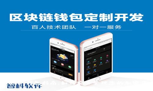 MetaMask 钱包指南：如何安全管理您的加密货币资产