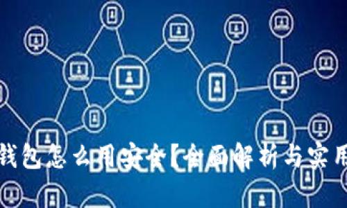 小狐钱包怎么用安全？全面解析与实用技巧
