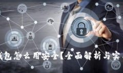 小狐钱包怎么用安全？全面解析与实用技巧