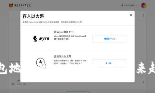 以太坊钱包地址的增长率分析：未来趋势与影响