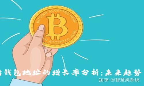 以太坊钱包地址的增长率分析：未来趋势与影响