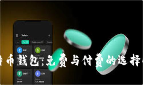 比特币钱包：免费与付费的选择解析