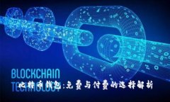 比特币钱包：免费与付费