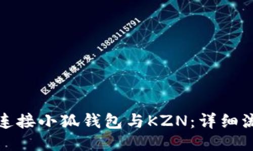 : 如何连接小狐钱包与KZN：详细流程介绍