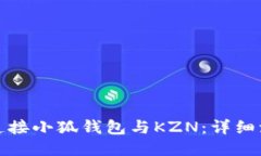 : 如何连接小狐钱包与KZN：详细流程介绍