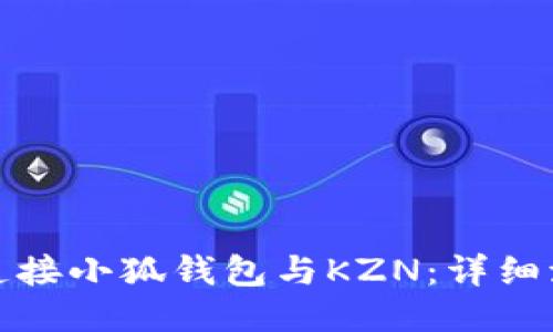: 如何连接小狐钱包与KZN：详细流程介绍
