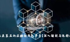 什么是真正的区块链钱包