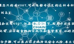   如何选择和使用数字USDT货币冷钱包？ / 关键词