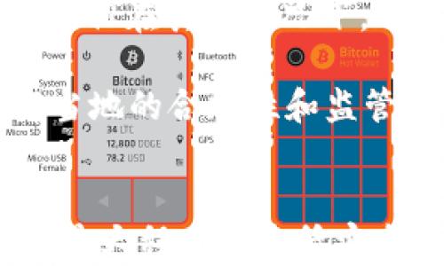 
  如何选择和使用数字USDT货币冷钱包？ / 

关键词
 guanjianci USDT冷钱包, 数字货币安全, 加密货币存储, 钱包选择 /guanjianci 

引言
随着数字货币的兴起，越来越多的投资者开始关注如何安全地存储他们的资产。在众多数字货币中，USDT（Tether）因其与美元的1:1挂钩而受到广泛欢迎。然而，即使是像USDT这样的稳定币，安全存储仍然是一个重要问题。本文将深入探讨数字USDT货币冷钱包的选择和使用技巧。

什么是数字货币冷钱包？
数字货币冷钱包是指不与互联网连接的加密货币存储设备。这种钱包通常被认为比热钱包（即在线钱包）更安全，因为它们不容易受到黑客攻击和其他网络安全威胁。冷钱包主要分为硬件钱包和纸钱包两种形式。硬件钱包是专门设计的存储设备，而纸钱包则是将公钥和私钥打印在纸上。

为什么选择USDT冷钱包？
选择USDT冷钱包的主要原因在于安全性。与其他数字资产一样，USDT也容易遭受网络攻击和盗窃。如果将USDT存储在交易所或在线钱包中，一旦发生安全事件，用户可能会失去他们的资产。而使用冷钱包，用户能够控制他们的私钥，并将其保存在物理设备中，从而最大程度地降低风险。

如何选择适合的USDT冷钱包？
选择合适的USDT冷钱包时，需要考虑几个因素：
ul
    li安全性：钱包的安全性应该是首要考虑的因素。选择经过社会验证，并具有良好声誉的品牌。/li
    li易用性：选择一个用户友好的钱包，这样您在存储和提取资金时不会遇到困难。/li
    li支持的币种：确保钱包支持USDT以及您可能持有的其他数字货币。/li
    li价格：冷钱包的价格从几十到几百不等，选择适合自己预算的产品。/li
/ul

如何使用USDT冷钱包？
使用USDT冷钱包相对简单，但仍有几个步骤需要遵循：
ol
    li购买冷钱包：选择一个可信赖的品牌，按指示购买冷钱包。/li
    li安装钱包：根据说明书完成钱包的安装和初始化。/li
    li转账USDT：从交易所或在线钱包转账USDT到冷钱包中。确保输入正确的地址，以避免资金丢失。/li
    li定期备份：务必备份钱包的信息，以防设备丢失或损坏。/li
/ol

常见问题

h4问题1：冷钱包真的安全么？/h4
冷钱包普遍认为比热钱包更安全，但也并非绝对无懈可击。虽然冷钱包不与互联网直接连接，因此降低了被黑客攻击的风险，但用户仍需防范物理损失。因此，选择一个安全的存储环境和定期备份十分重要。

冷钱包的安全性取决于几个因素，包括制造商的信誉、钱包的设计，以及用户本身的操作。如果您选择一个信誉良好的品牌，并了解如何正确使用冷钱包，安全性会大大提高。此外，用户也需要警惕潜在的物理安全问题，比如丢失或损坏设备。

h4问题2：如何备份冷钱包？/h4
备份冷钱包的过程主要涉及对私钥和恢复短语的保存。许多硬件钱包会要求用户在初始化时设置一个恢复短语，这通常是一个由12到24个单词组成的词句，用户需要将其写在纸上并妥善保存。

纸钱包则更简单，用户可以将公钥和私钥在纸张上永久保存。在任何情况下，都必须将这些备份保存在安全的位置，例如防火防水的保险箱。此外，用户还应避免将这些信息存储在数字设备上以避免被盗。

h4问题3：冷钱包适合所有类型的用户吗？/h4
虽然冷钱包的安全性很高，但它们的使用并不一定适合所有类型的用户。对于长线投资者和持币者，冷钱包是一个理想的选择，因为他们可能不需要频繁交易，且希望确保资产安全。

对于频繁交易的交易者，热钱包可能更方便，因为它们允许快速而方便地买入和卖出数字资产。然而，这也伴随着较高的安全风险。因此，有些用户可能会选择将他们的大部分资产存放在冷钱包中，而将小部分资产存放在热钱包中以便于交易。

h4问题4：冷钱包能存储多少种数字货币？/h4
大多数冷钱包支持多种类型的数字货币，包括比特币、以太坊、USDT等。在选择冷钱包时，确认其支持的币种非常重要。如果您只持有USDT，可以选择专门支持这种币种的钱包，而如果您拥有多种数字货币，考虑选择多币种支持的冷钱包更为理想。

然而，不同品牌的冷钱包在支持货币的种类和数量上有所不同，因此在购买之前，需要查阅官方资料以查看其支持的币种列表。

h4问题5：USDT冷钱包在不同地区的使用受到限制吗？/h4
USDT的使用在很多地区是合法的，但也有一些国家或地区对数字货币交易有严格的法律法规。在某些国家，虽然可以持有和使用USDT，但在其他情况下，用户必须遵循当地的法律要求。

此外，冷钱包本身一般不会受地域限制，用户可以从全球任何地方购买和使用其产品。重要的是，用户在使用USDT冷钱包之前，应了解当地的合规性和监管要求，以避免可能的法律问题。

总结
数字USDT货币冷钱包是存储及保护数字资产的最佳选择之一。通过仔细选择适合自己的冷钱包，并遵循正确的使用和备份步骤，可以最大程度地降低安全风险。本文讨论了冷钱包的安全性、备份方法、用户适用性及法律规范等问题，希望能为用户在数字货币投资中提供有价值的参考。