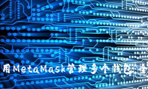 如何使用MetaMask管理多个钱包：全面指南