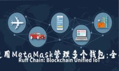 如何使用MetaMask管理多个钱包：全面指南