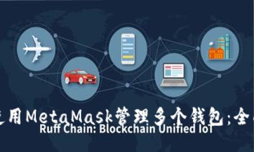 如何使用MetaMask管理多个钱包：全面指南