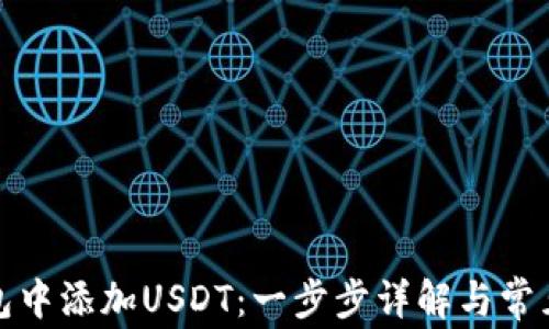 
如何在钱包中添加USDT：一步步详解与常见问题解答